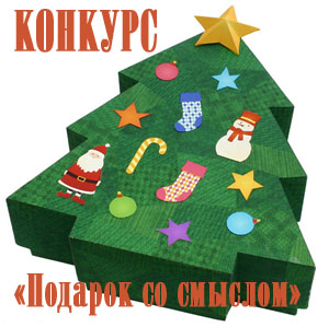 Подарок со смыслом! Подарок со смыслом!